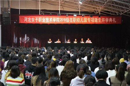 河北女子职业技术学院召开2019级在职幼儿园专任教师专项新生开学典礼