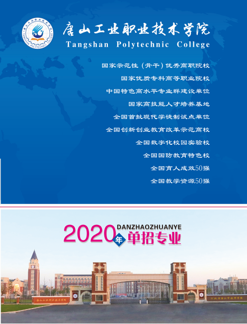 唐山工业职业技术学院2020年单招招生简章 图1