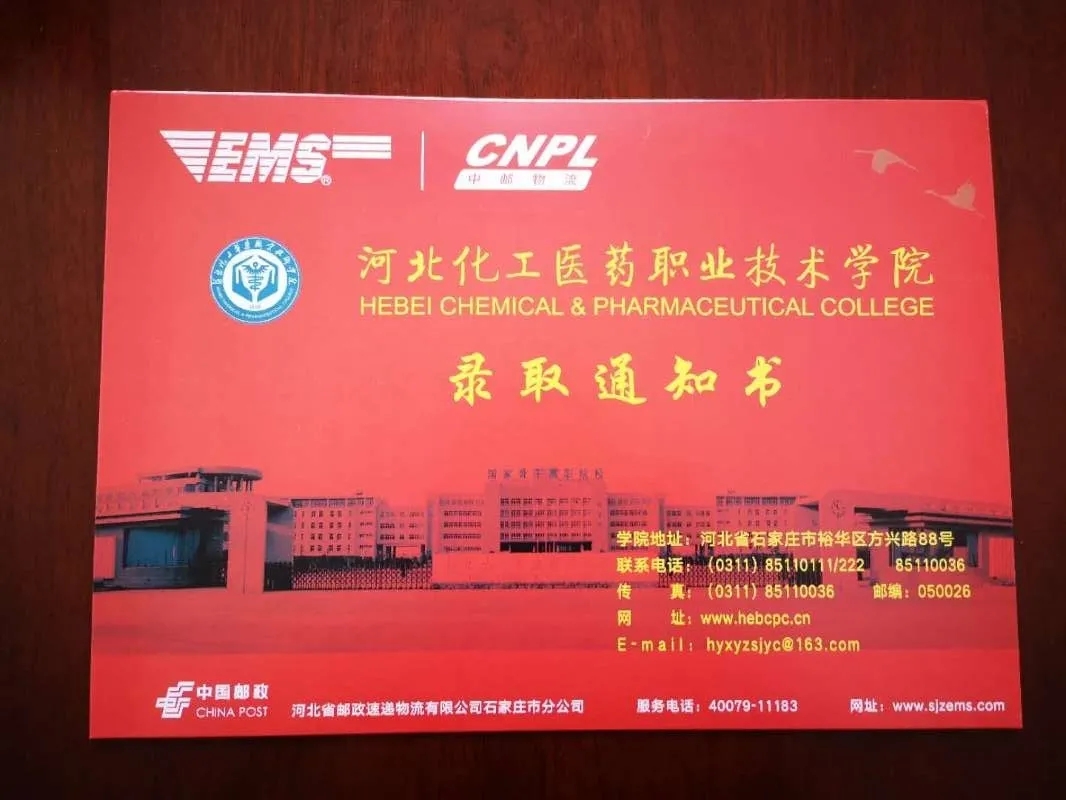 河北化工医药职业技术学院2020年单招录取通知书