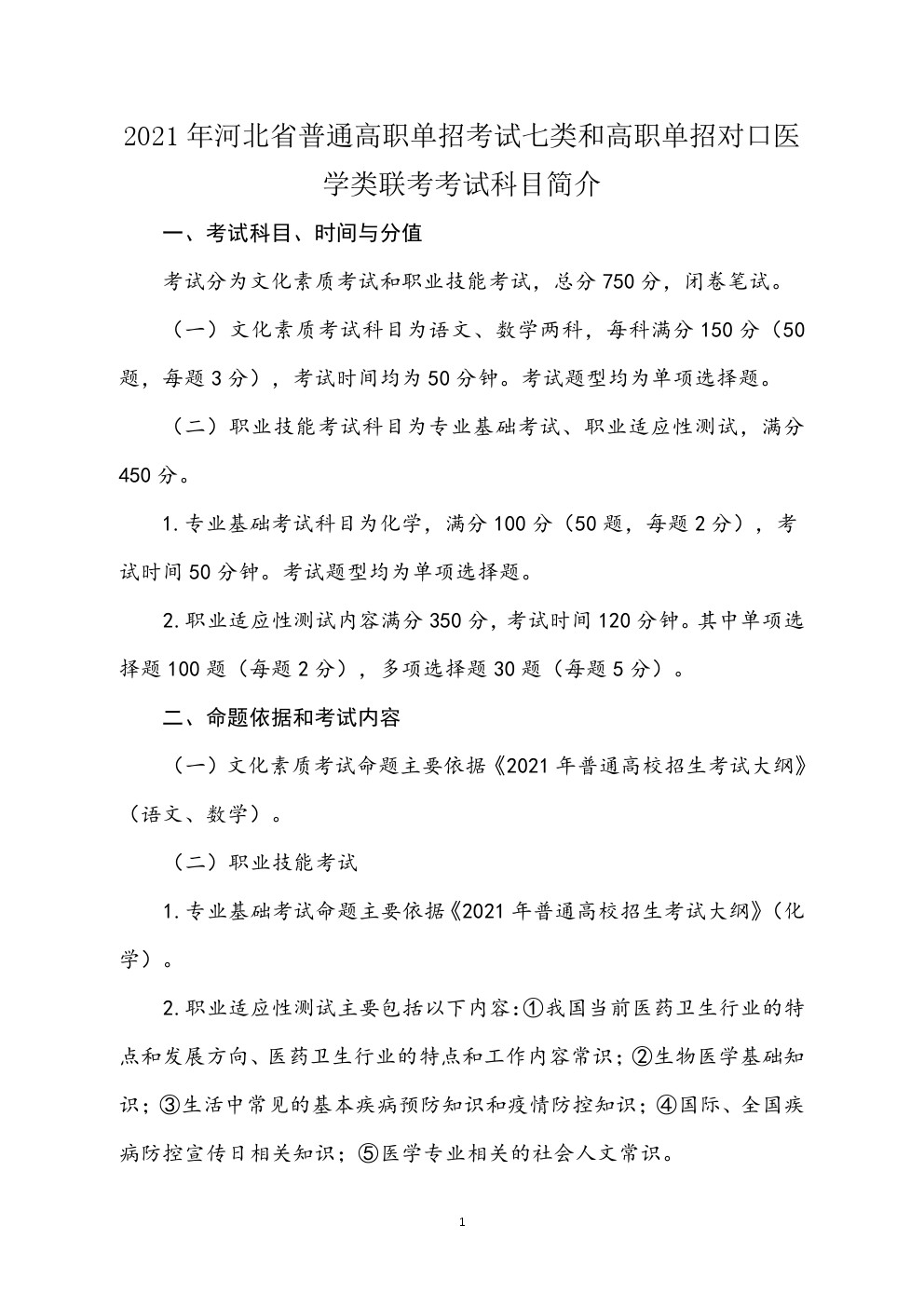 2021年河北省普通高职单招考试七类和对口医学类联考大纲 图1