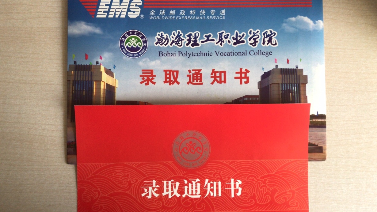 渤海理工职业学院2021年单招录取通知书