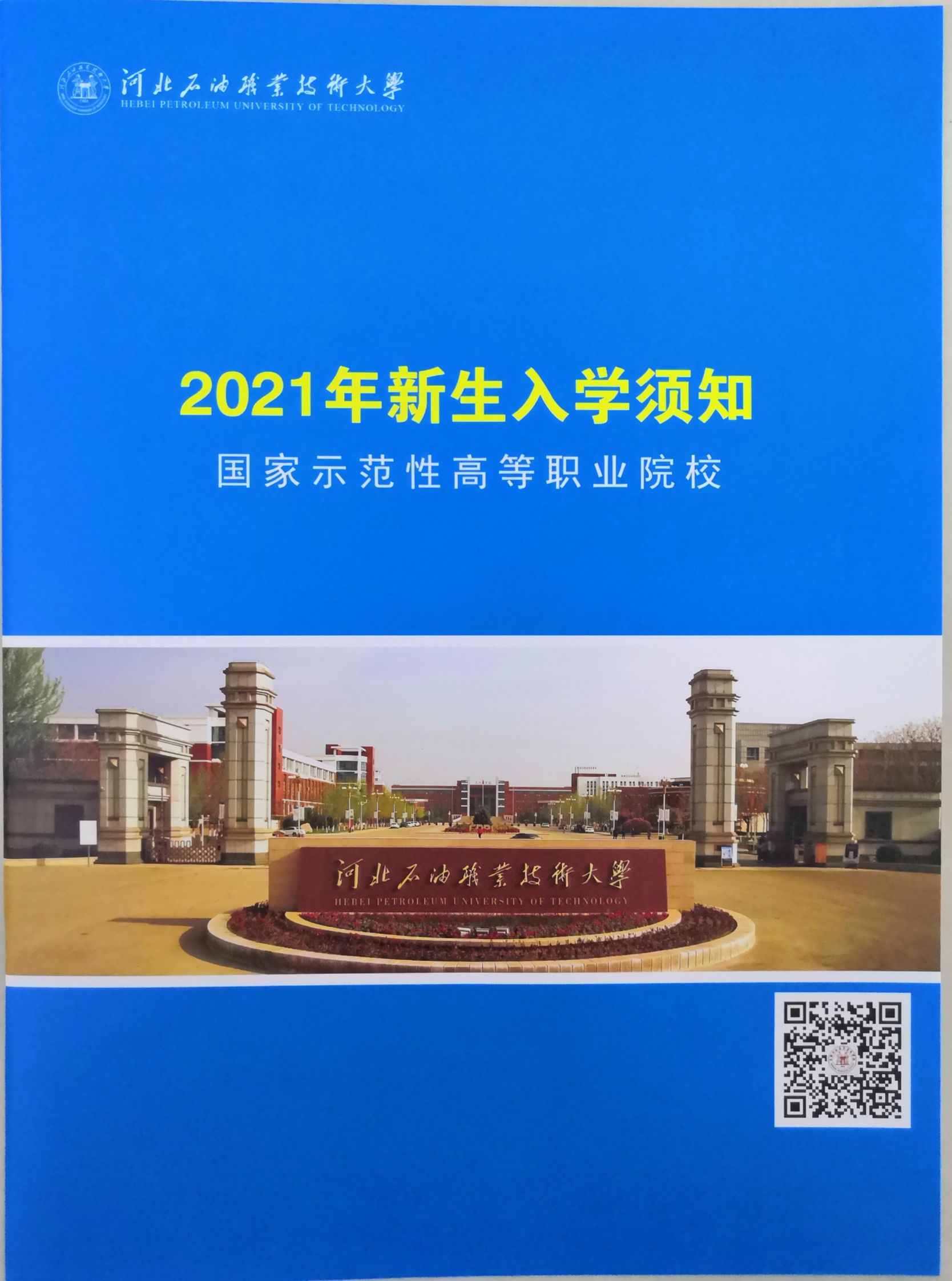 河北石油职业技术大学2021年单招录取通知书 图3