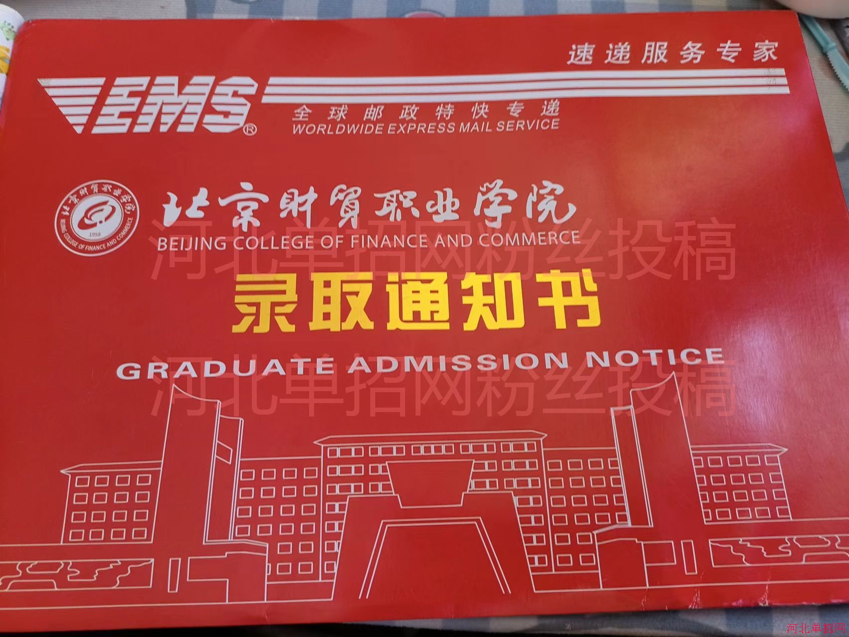 北京财贸职业学院2022年单招录取通知书