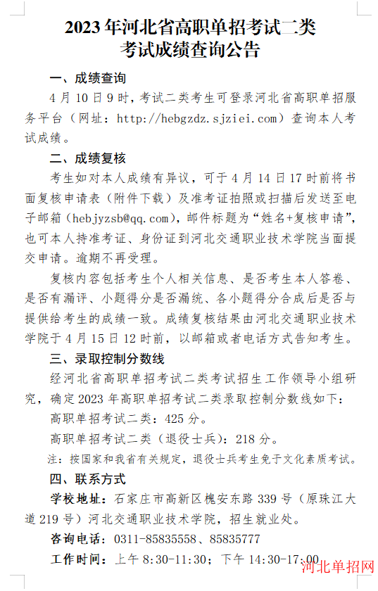 2023年河北省高职单招考试二类考试成绩查询公告 图1