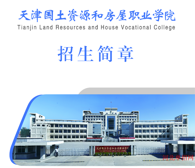 天津国土资源和房屋职业学院2023年河北省单招招生简章