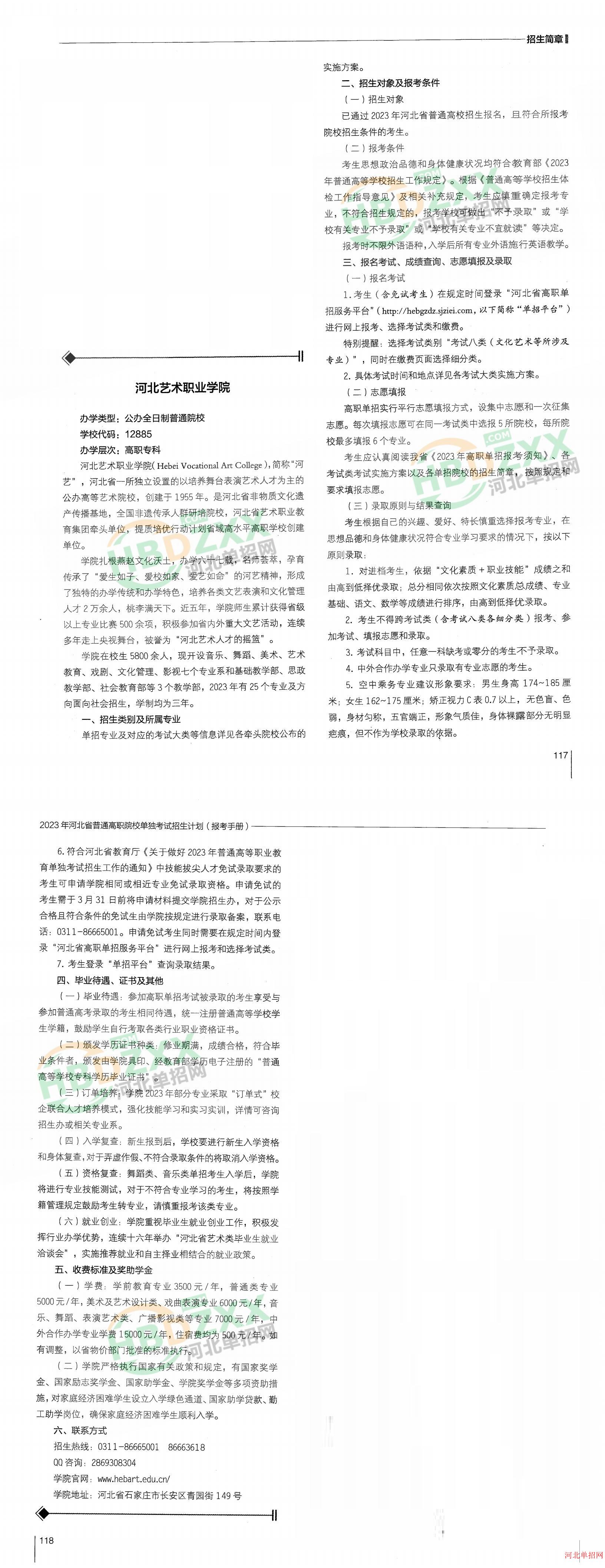 河北艺术职业学院2023年单招招生简章 图1