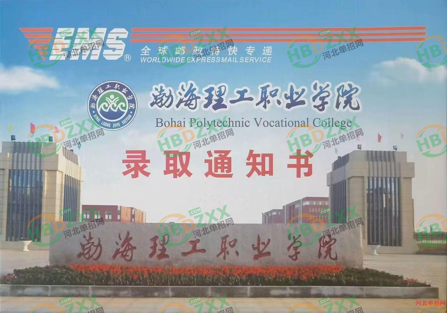 2023年渤海理工职业学院单招录取通知书
