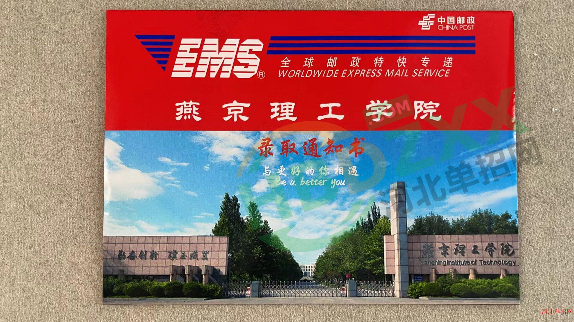 2023年燕京理工学院单招录取通知书 图1