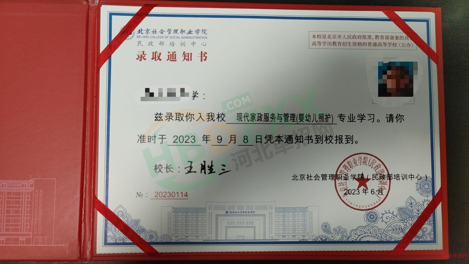 2023年北京社会管理职业学院单招录取通知书 图3