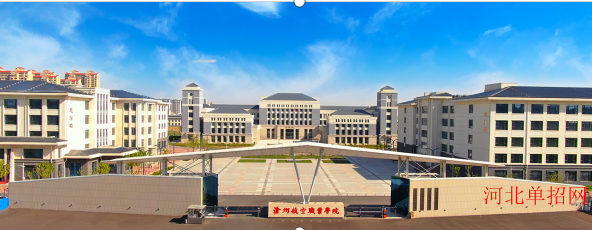 沧州航空职业学院2024年首次开展单独招生